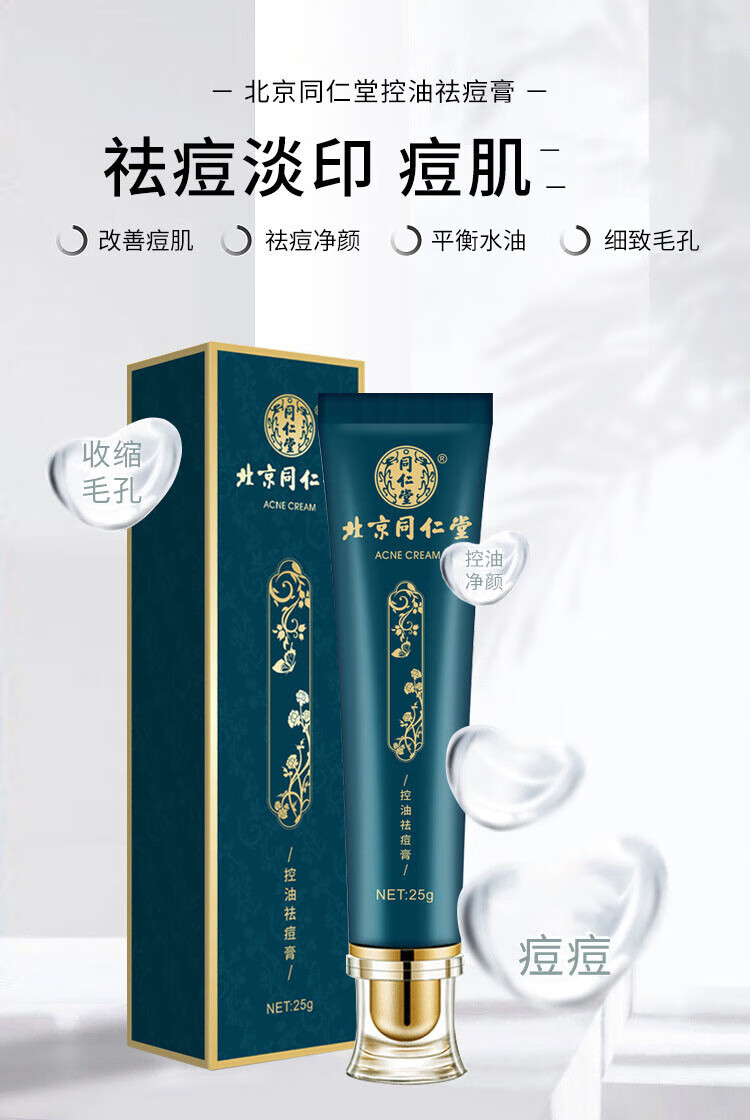 同仁堂（TRT）祛痘膏痘印去痘疤淡化痘印痘坑修复痘肌青春痘20g