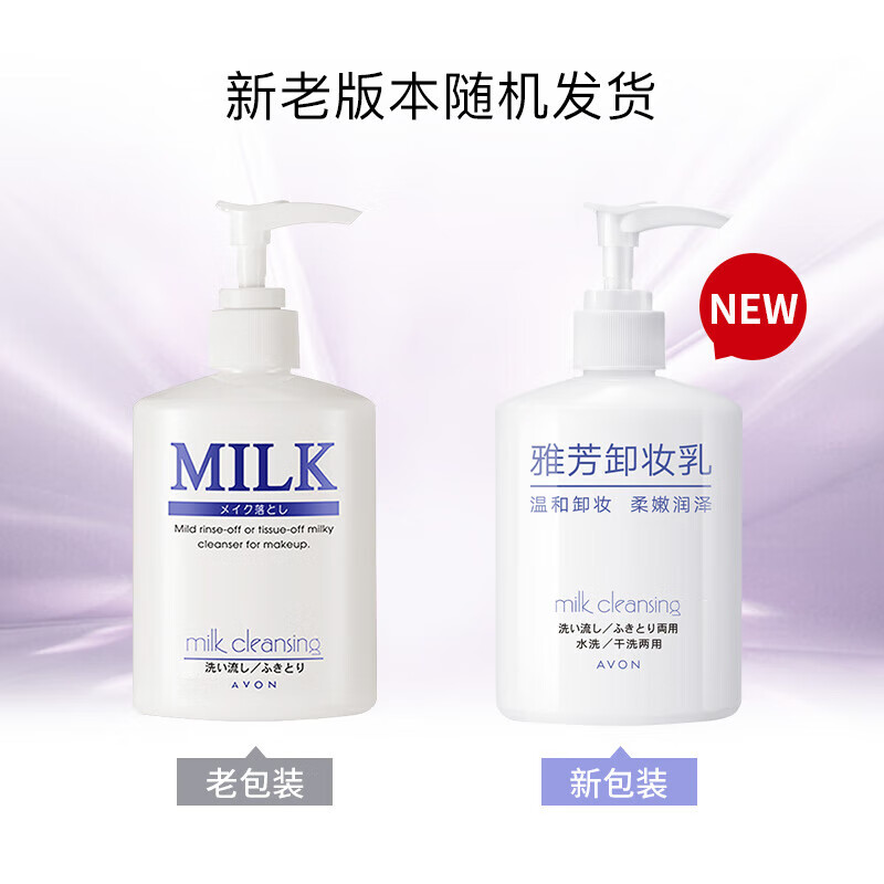 雅芳 AVON 卸妆乳200ml温和卸除淡彩妆 面部清洁洁净女