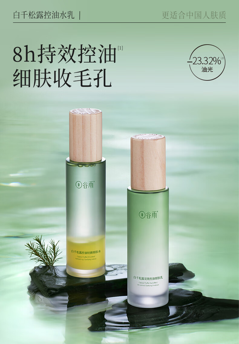 谷雨白千松露洁水乳套装（洁面110ml+水120ml+乳100ml）控油收毛孔