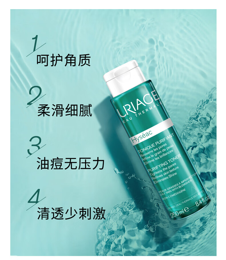 依泉（Uriage）平衡油脂细致净肤爽肤水250ml 补水保湿控油修护爽肤水