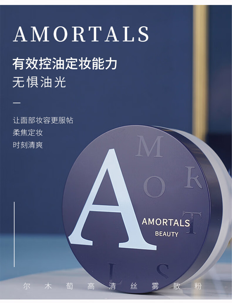 尔木萄（AMORTALS）高清丝雾定妆散粉8.5g 控油蜜粉清爽不脱妆节日礼物送女友