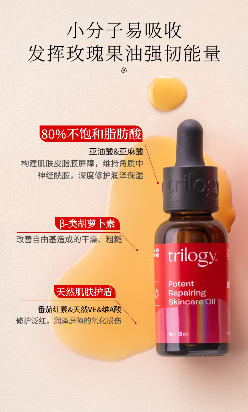 萃乐活（trilogy）玫瑰果精油密集修护精华油30ml面部补水保湿滋润修护屏障玫瑰果油