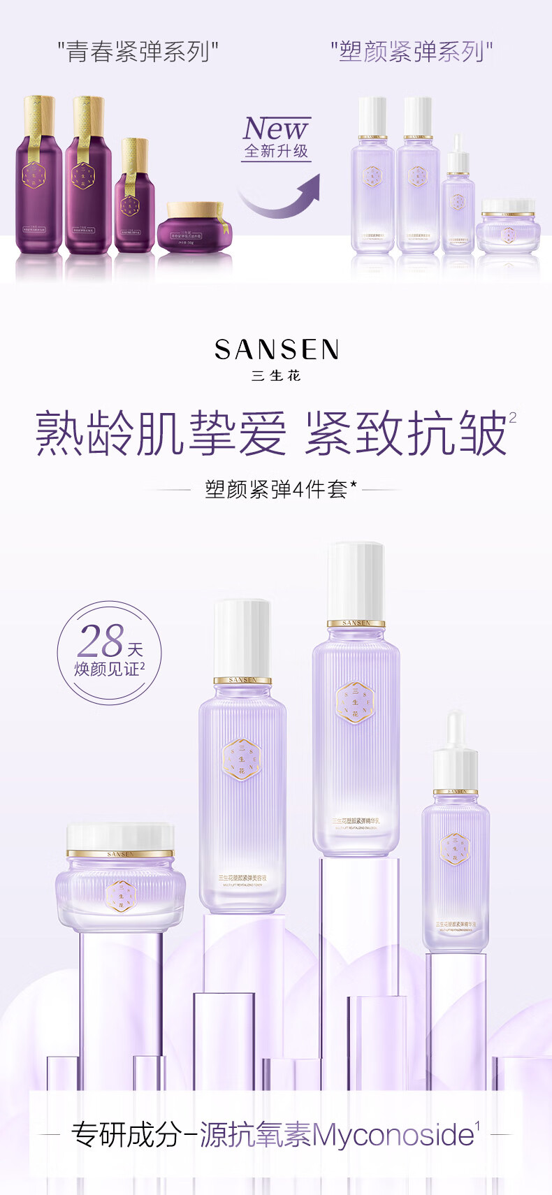 三生花百雀羚出品护肤品塑颜紧弹套装礼盒保湿提拉紧致淡纹水乳霜精华