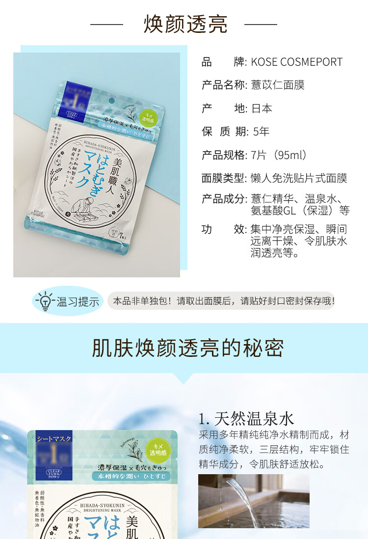 高丝美肌职人薏苡仁面膜7片/袋 补水保湿肌肤通透提亮 日本进口 