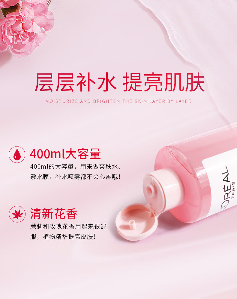欧莱雅（LOREAL）粉漾珍花爽肤水补水保湿精华露欧版平价粉水 400ml 送女生送老婆