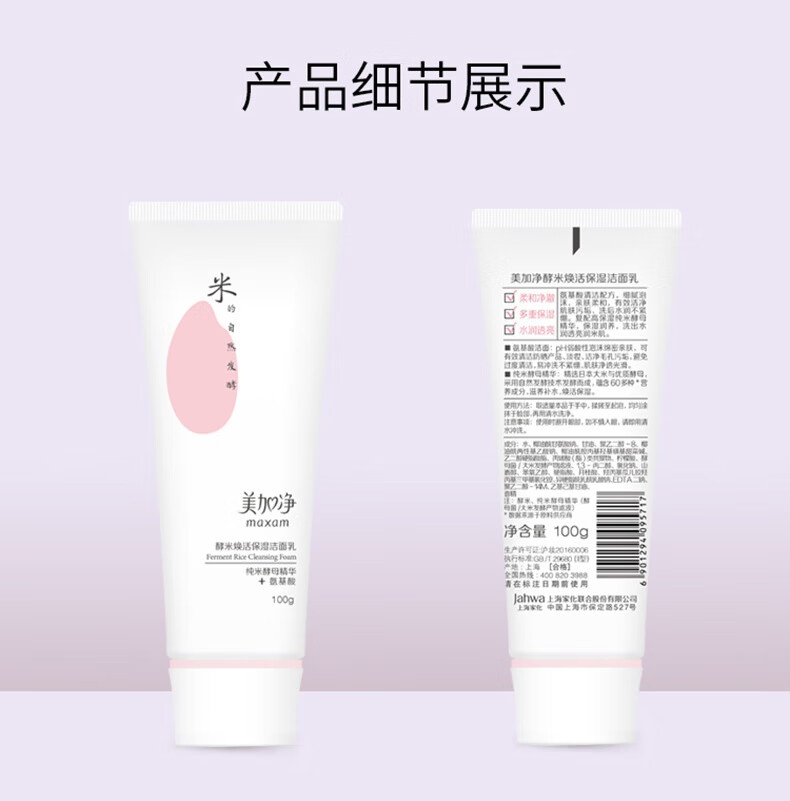 美加净（MAXAM）酵米焕活保湿洁面乳100g（焕活透亮 氨基酸清洁控油保湿） 洁面乳100g