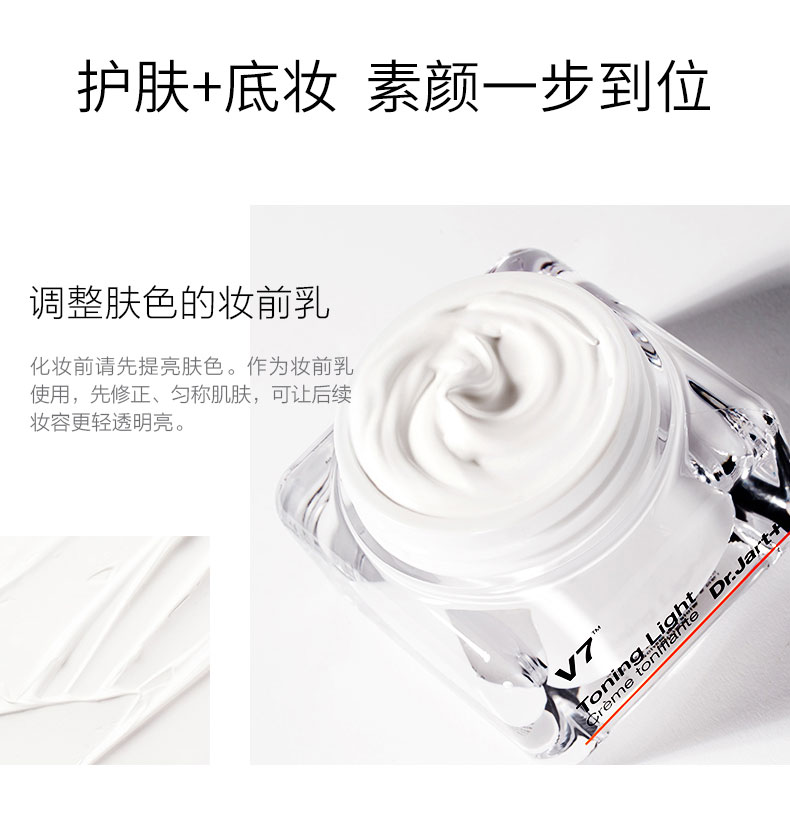 蒂佳婷（Dr.Jart） V7素颜霜 一抹焕亮  水润保湿 改善暗沉  维生素活颜面霜50ml