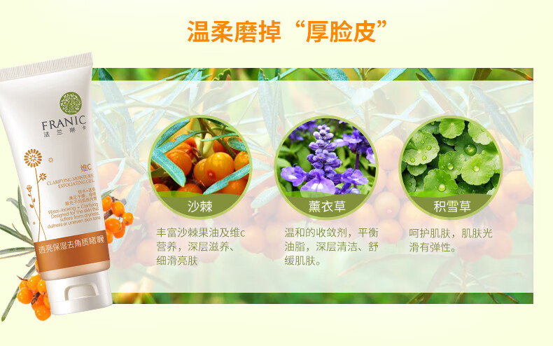法兰琳卡（FRANIC）透亮保湿去角质啫喱 保湿去角质去死皮面部清洁80g