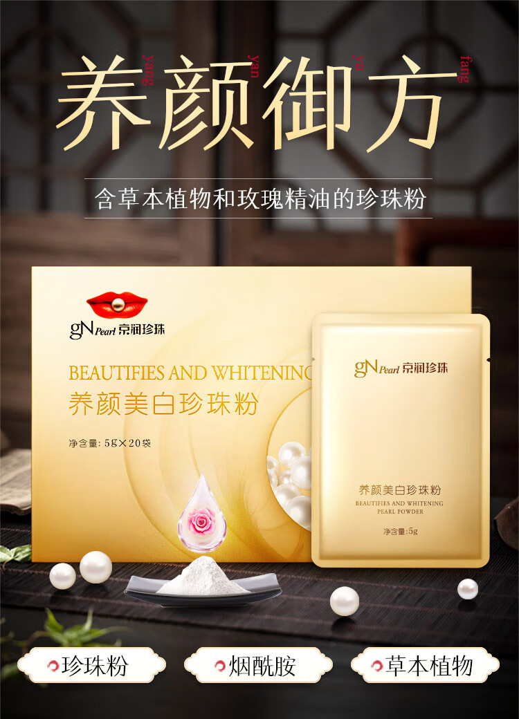 京润珍珠（gNPearl） 养颜美白珍珠粉5g*20袋 美白提亮肤色 含烟酰胺补水保湿清洁面膜 养颜美白5g*20袋