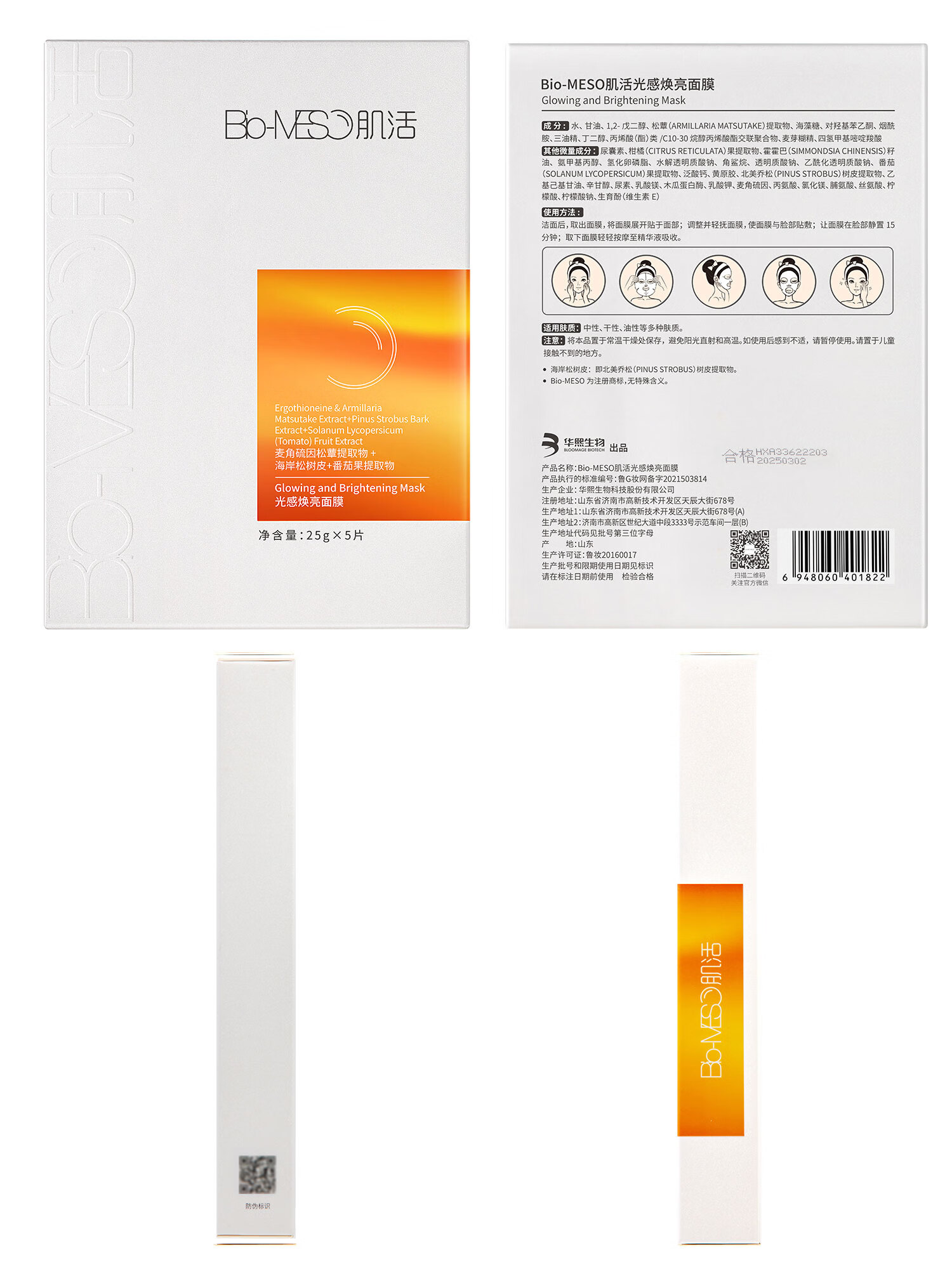肌活（Bio-MESO）光感焕亮面膜25gx5片玻尿酸补水保湿敏感肌华熙生物生日礼物