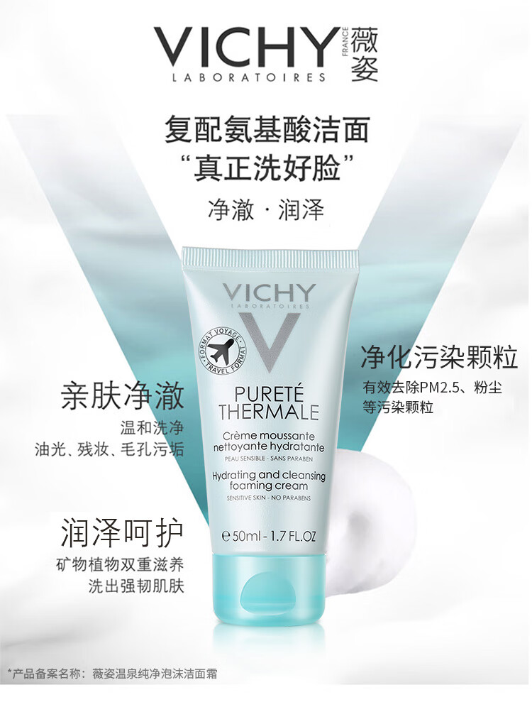 薇姿VICHY 温泉纯净泡沫洁面霜50ml（氨基酸 男女混油皮通用护肤品）