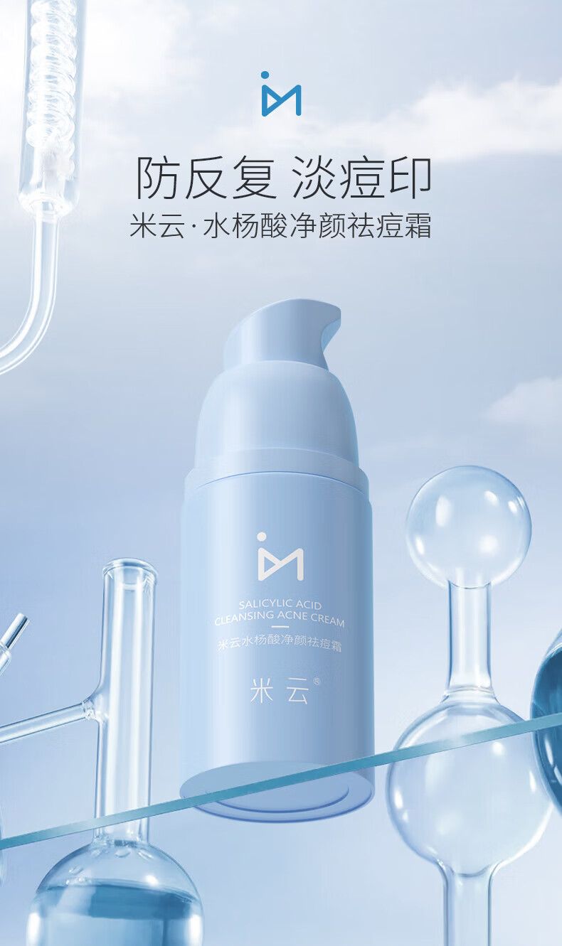 米云水杨酸净颜祛痘霜痘舒缓肌肤面膏护肤品米yun 45g 祛痘膏精华霜组合