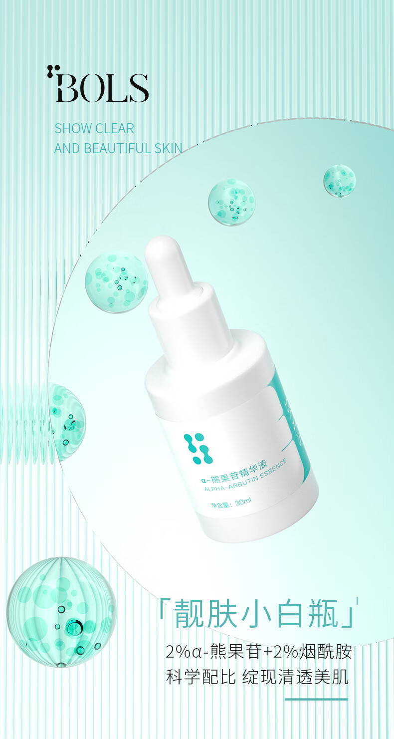 葆丽匙（Bols）熊果苷精华液30ml 提亮肤色改善肤色男女补水保湿美肤小白瓶