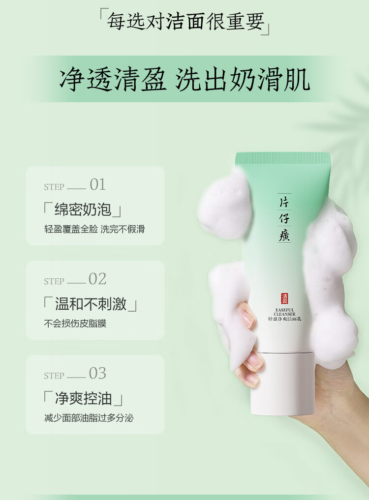 片仔癀清盈净爽洁面乳 控油清爽不紧绷温和无刺激洗面奶100g