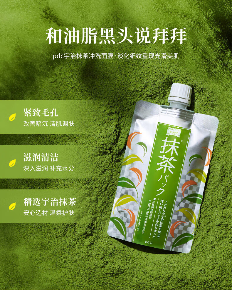 PDC进口宇治抹茶补水亮肤改善暗沉清洁紧致毛孔抹茶涂抹面膜170g