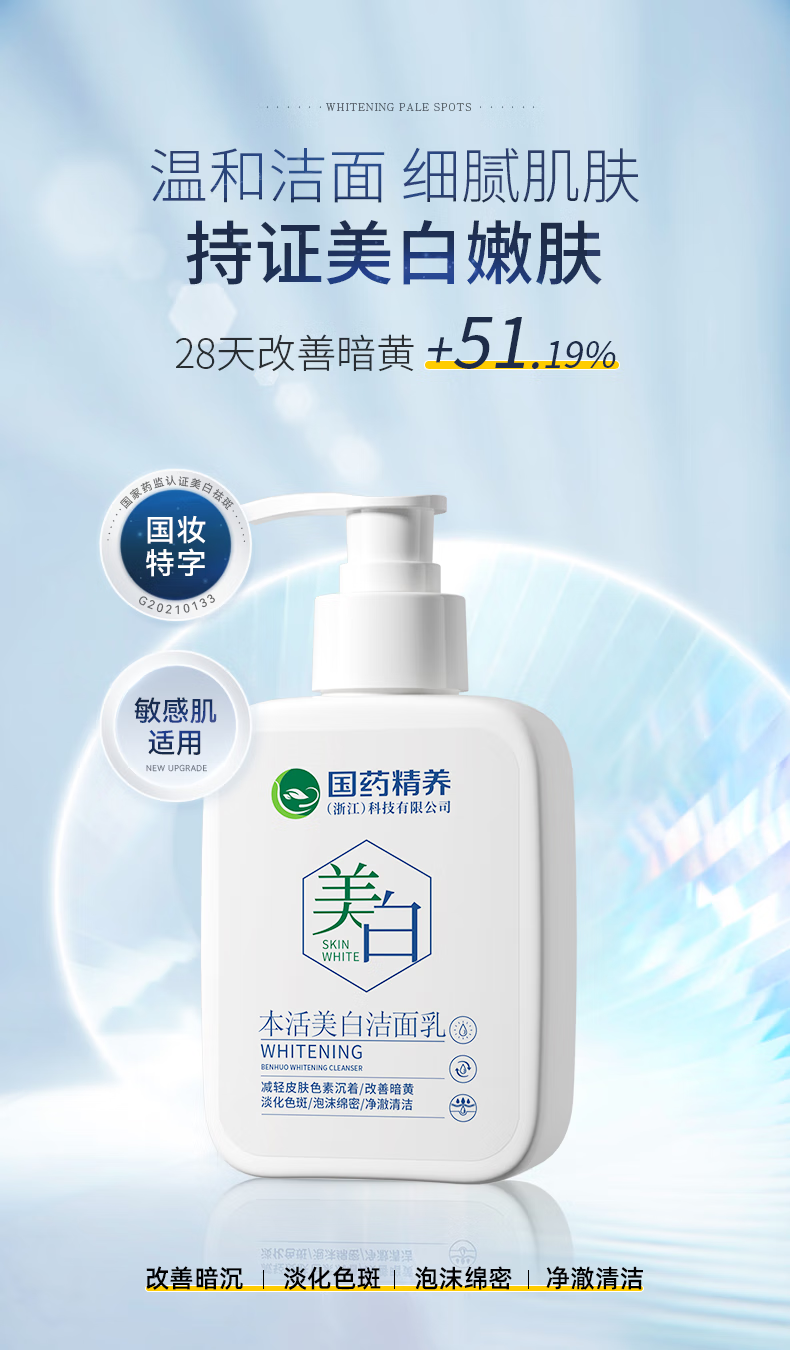 国药精养美白洗面奶氨基酸洁面乳祛斑控油抗痘收缩毛孔保湿清洁男士150ML