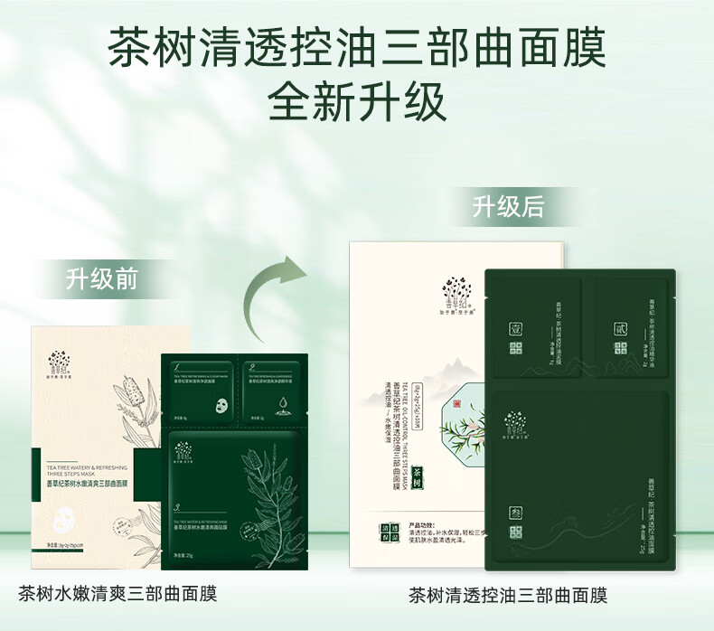 善草纪三部曲面膜 茶树二代面贴膜 去角质黑头 清洁控油补水保湿泥膜 98%推荐 升级版20片