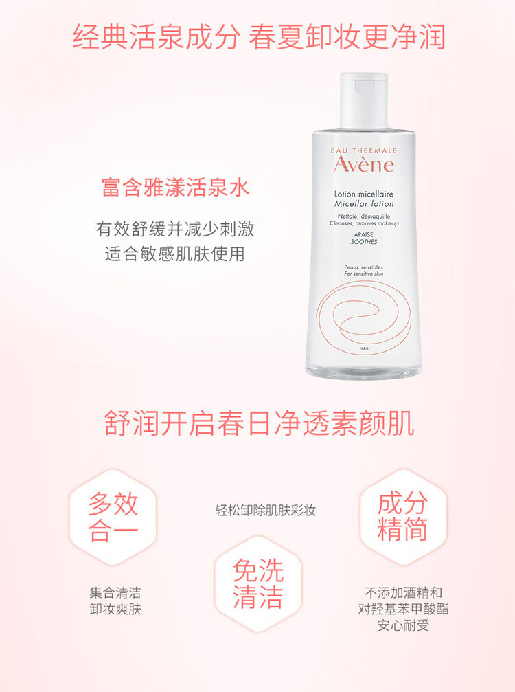 雅漾（Avene）温和舒润卸妆水400ML 深层清洁清爽油敏肌清洁面部卸妆女神节礼物