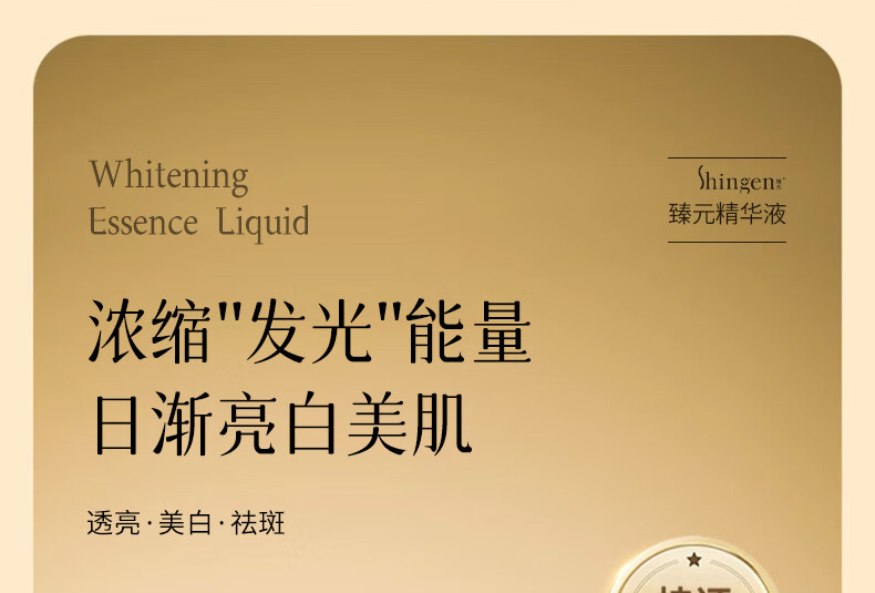 臻元Shingen臻元美白祛斑精华液小金瓶滋养修护补水园源肌肤面部 美白精华液30ml