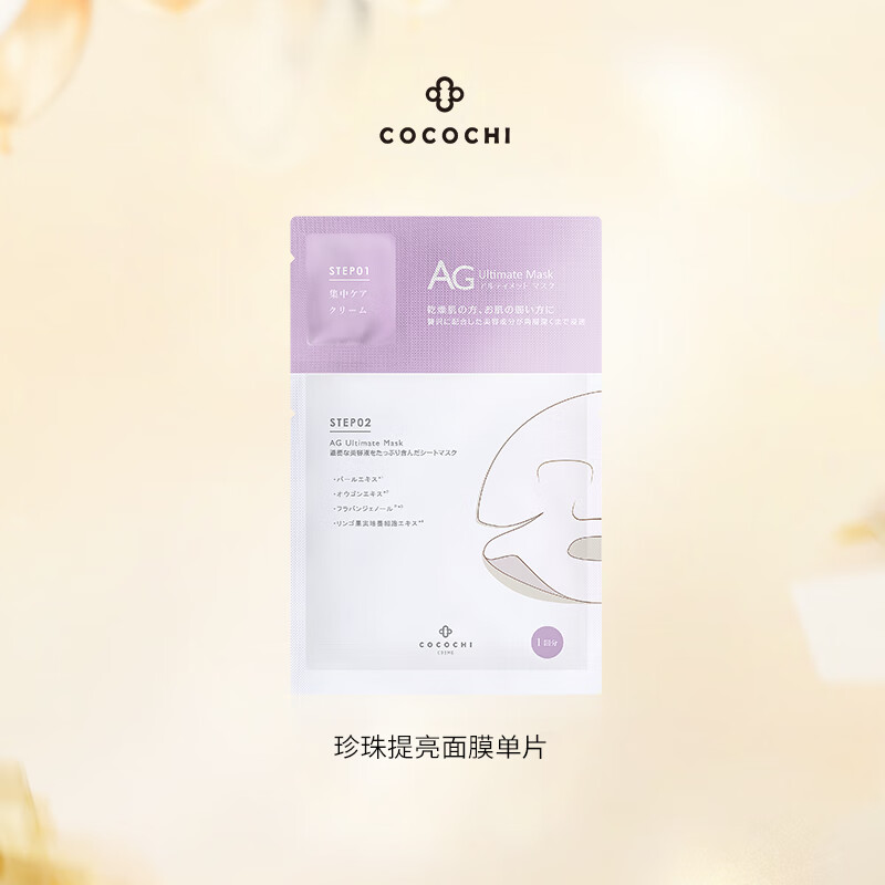 COCOCHICOSMEAG抗糖面膜体验装 白单片【买2件更划算】