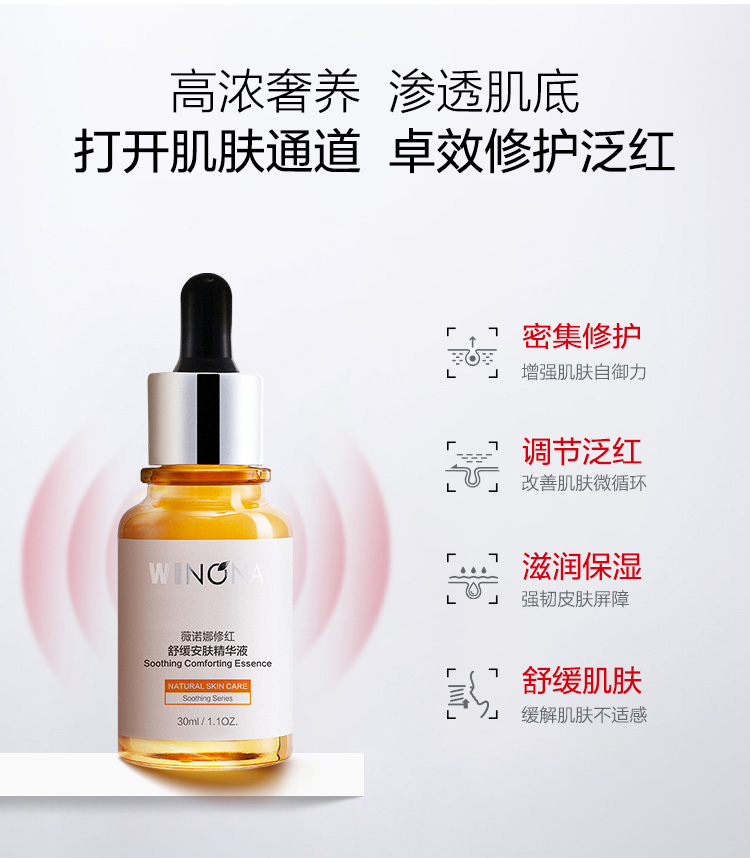 薇诺娜（WINONA） 薇诺娜修红舒缓安肤精华液 30ml