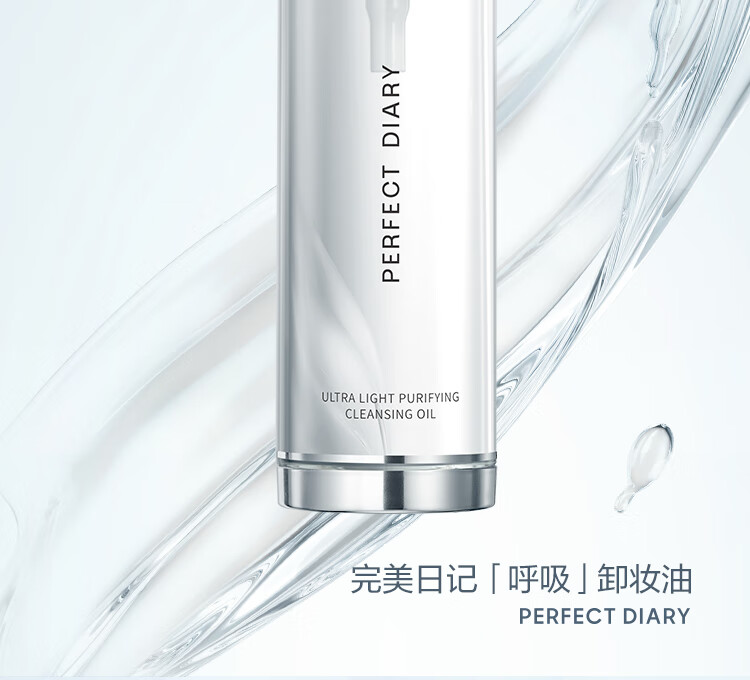 完美日记（PERFECT DIARY） 完美日记 轻盈净澈呼吸卸妆油 面部眼唇快速温和清爽深层清洁 呼吸卸妆油50ml