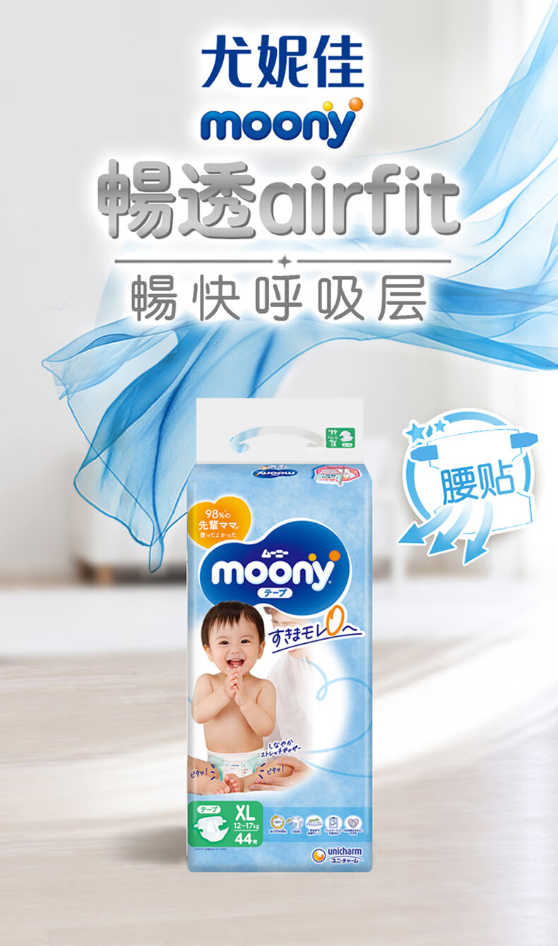 日本进口 尤妮佳(moony) 婴儿纸尿裤 畅透系列大号尿不湿 XL44片 12-17kg 男女通用