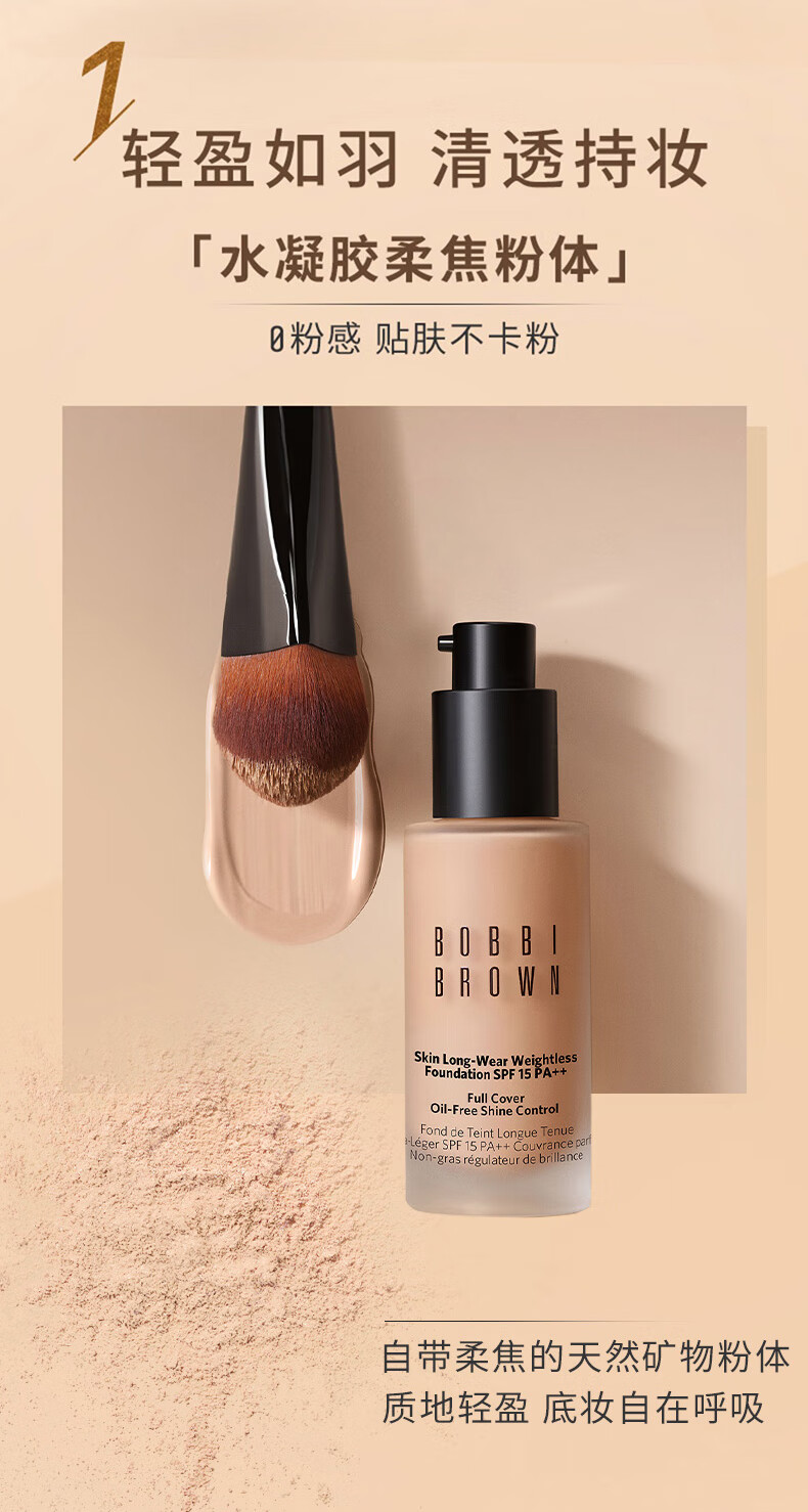 芭比波朗（Bobbi Brown）【周也同款】羽柔持妆粉底液30ml遮瑕1号色 生日礼物 送女友