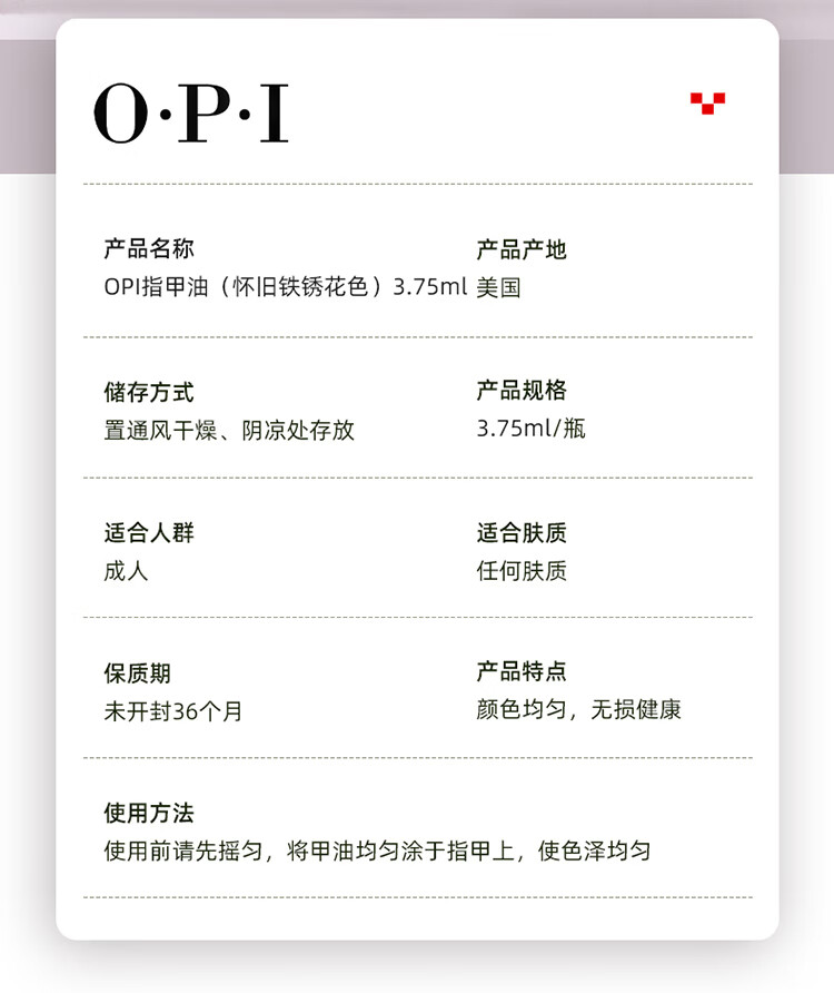 OPI指甲油（怀旧铁锈花色）3.75ml（免烤持久快干）新年情人节礼物