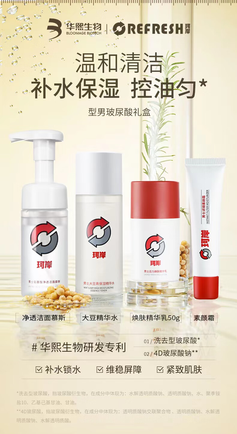 珂岸华熙生物男士护肤套装玻尿酸礼盒(洁面+水+乳+霜)