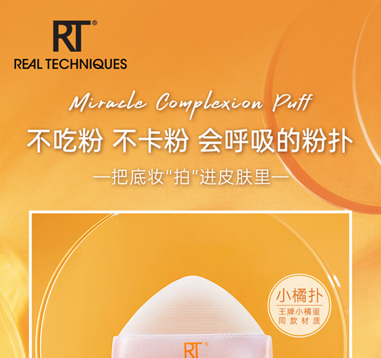 Real Techniques魔法小橘扑粉扑2只装（粉扑 粉饼扑 粉底液扑 定妆粉扑）RT