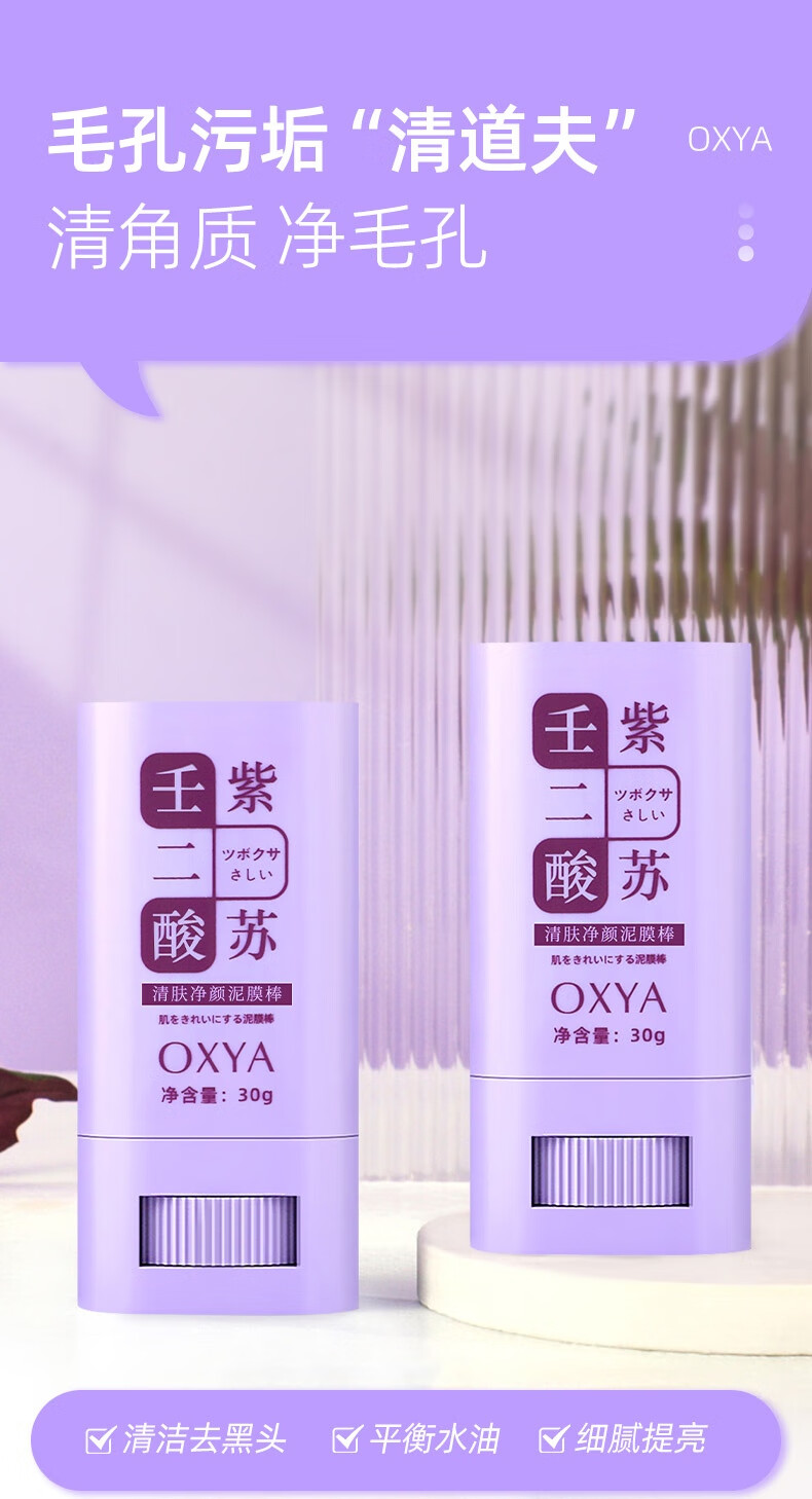 OXYAOXYA壬二酸紫苏清肤净颜泥膜棒去黑头收缩毛孔涂抹式固体面膜