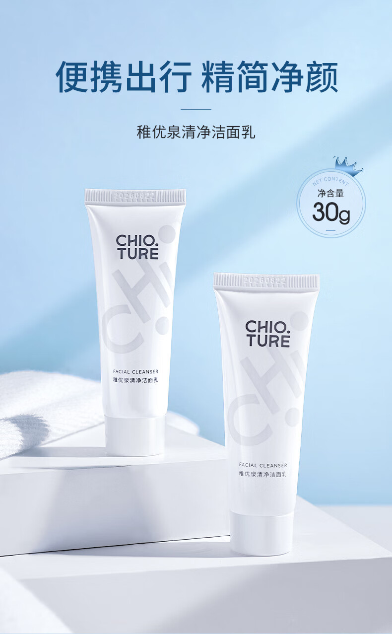稚优泉（CHIOTURE）清净洁面乳30g