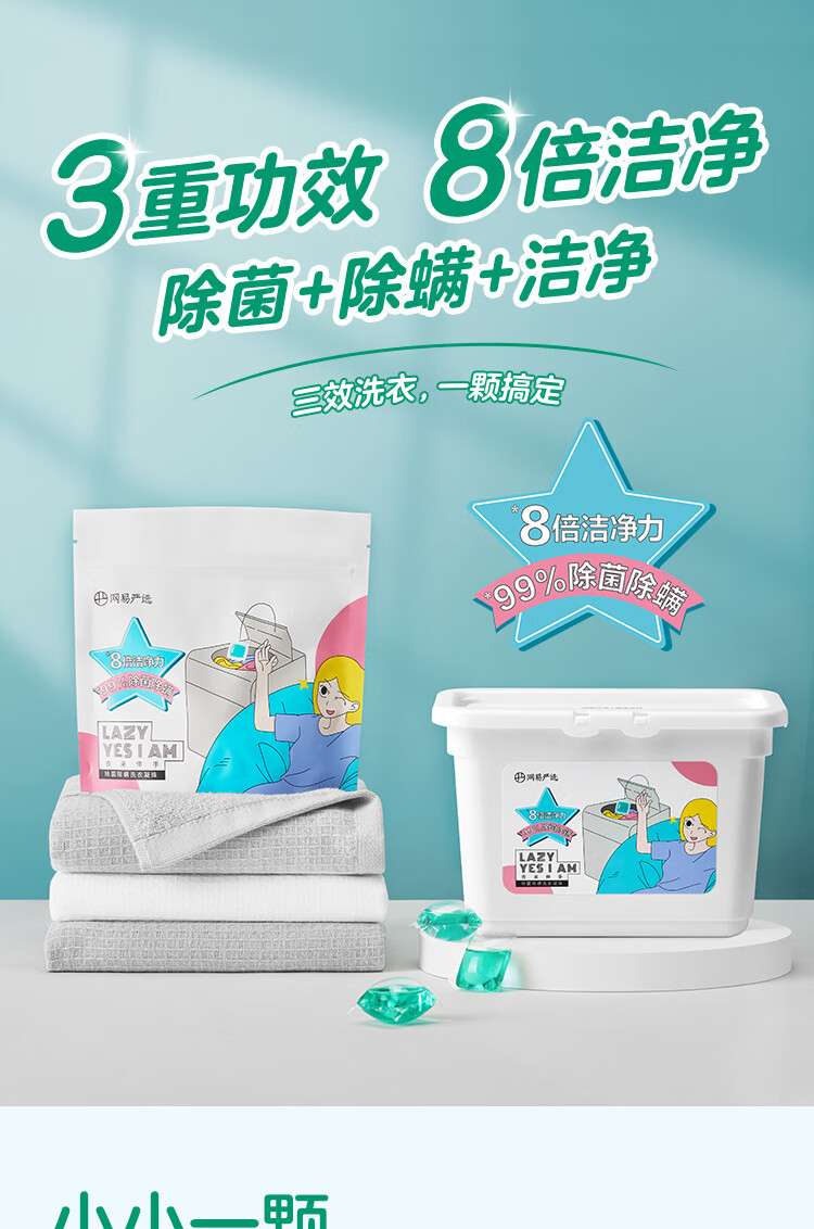 网易严选 小情绪系列洗衣凝珠50颗  99.9%除螨抑菌 8倍清洁力 持久留香柔顺洁净 快洗机洗浓缩洗衣液