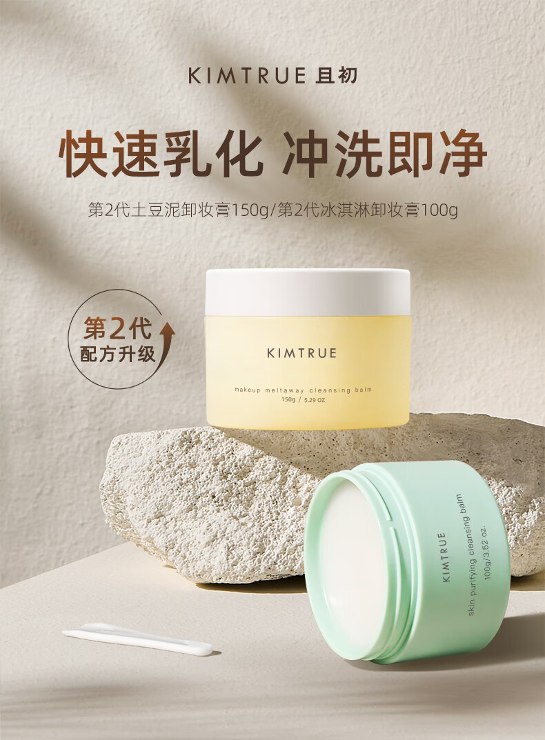 KIMTRUE 且初土豆泥2.0第二代越桔清颜卸妆膏150g瞬时乳化清爽水润不油腻 土豆泥卸妆膏150g