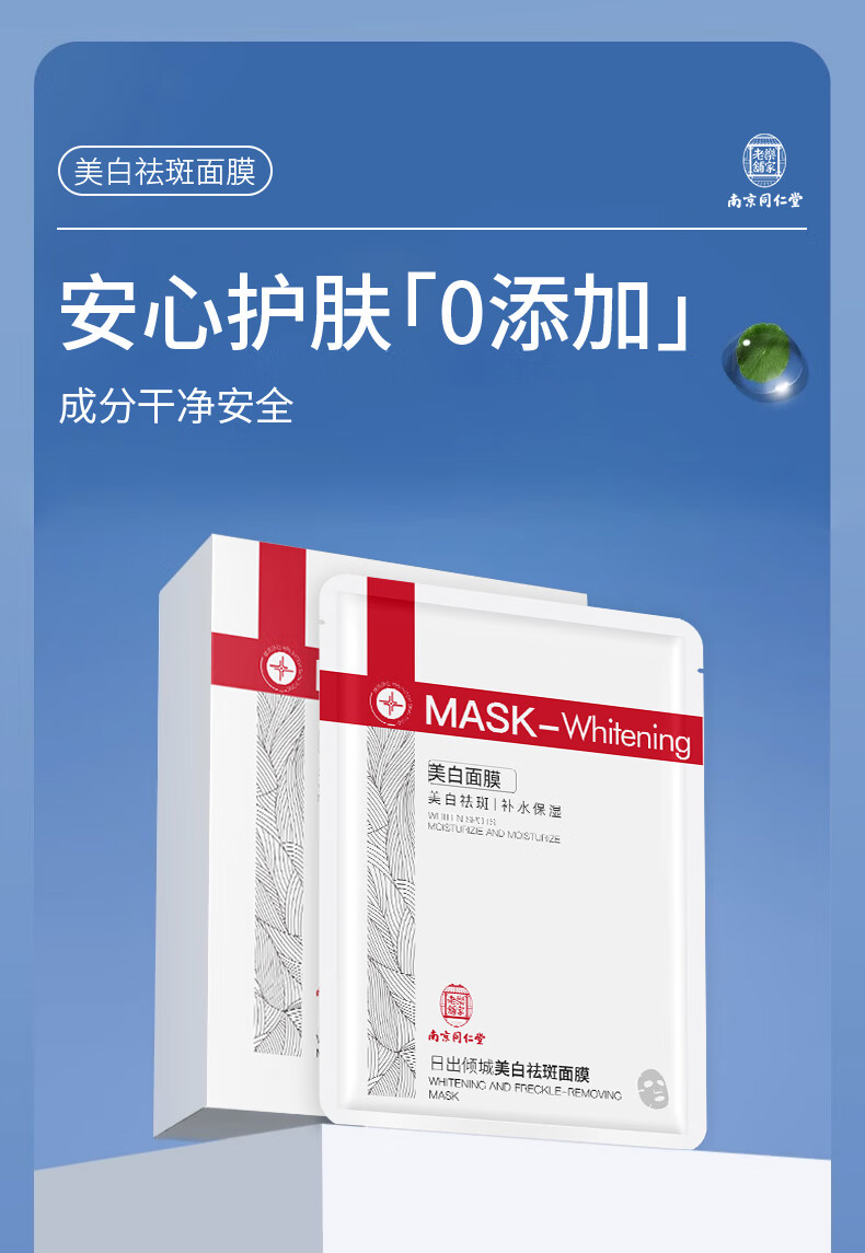 同仁堂美白祛斑面膜美白补水淡斑提亮肤色女男士熬夜去黄改善暗沉肤色