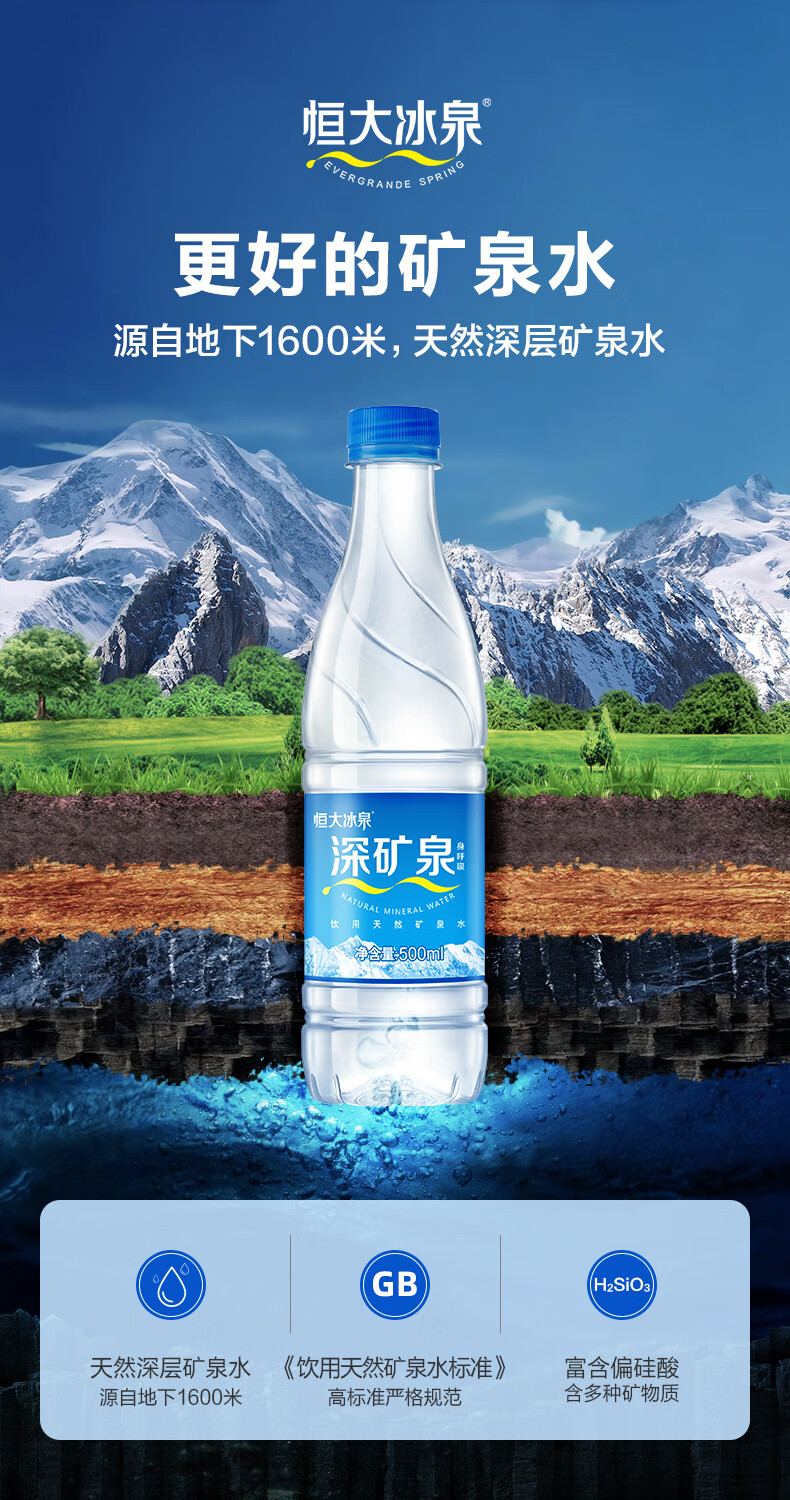 恒大冰泉 饮用天然弱碱性矿泉水 500ml*24瓶 整箱装