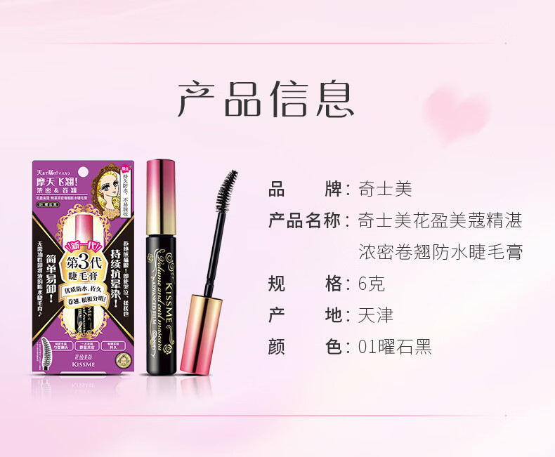 奇士美（kiss me） 花盈美蔻精湛浓密卷翘防水睫毛膏6g 01曜石黑三代 温水+洁面可卸