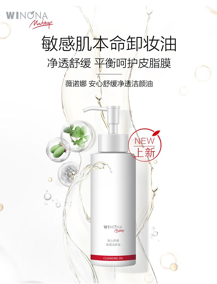 薇诺娜安心舒缓净透洁颜油150ml（温和卸妆 深层清洁）