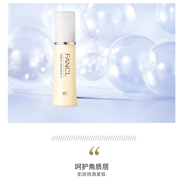 芳珂（FANCL）胶原焕采乳液（滋润）30ml  滋润 补水保湿 生日礼物 