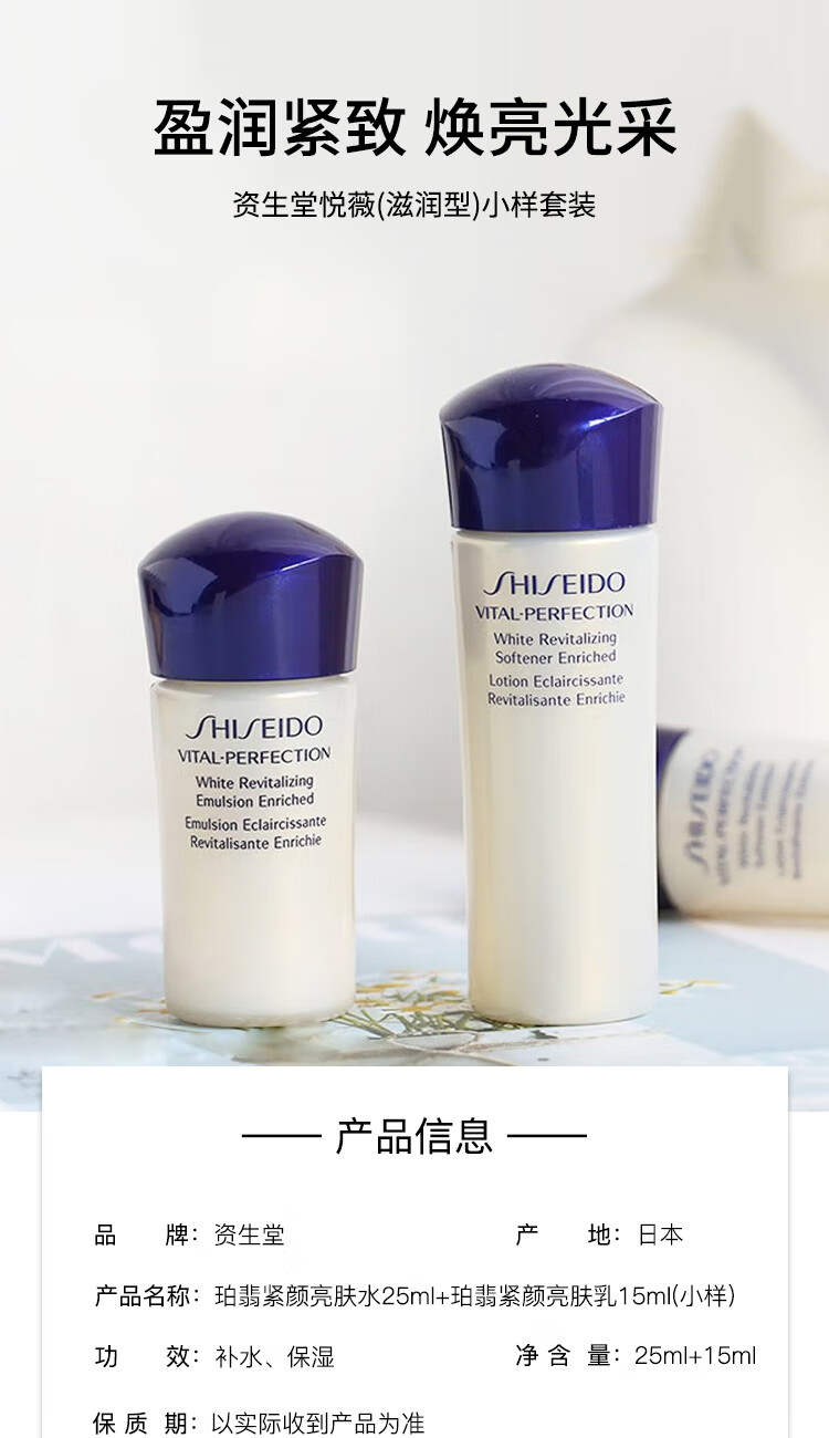 资生堂悦薇(滋润型)小样套装 (珀翡紧颜亮肤水25ml+珀翡紧颜亮肤乳15ml)