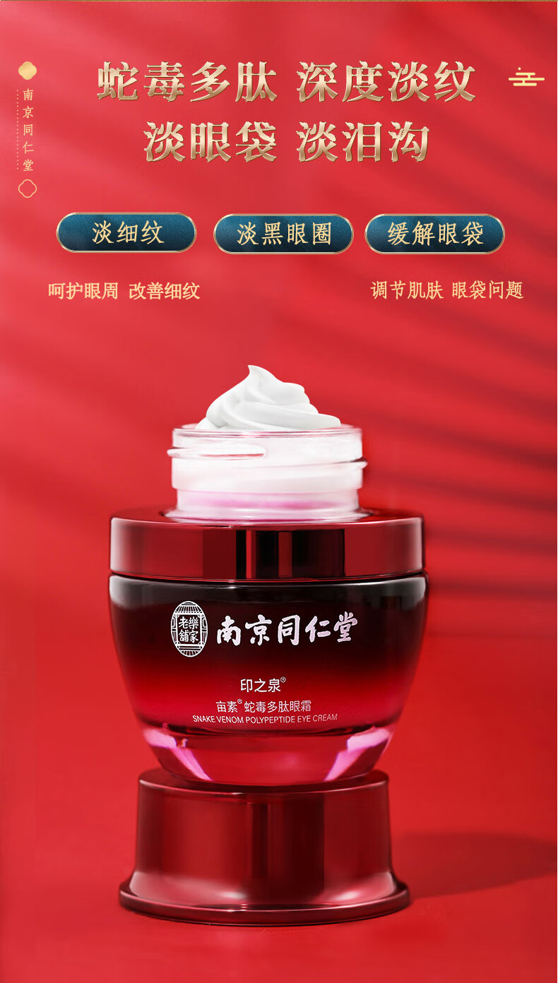 南京同仁堂多肽蛇毒眼霜淡化眼袋黑眼圈眼细纹提拉紧致眼周补水保湿男女35g