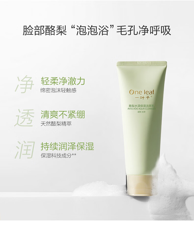 一叶子洗面奶女深层清洁补水保湿控油平衡温和不刺激泡沫洁面乳男护肤品 【补水保湿】鲜补水洁面100g