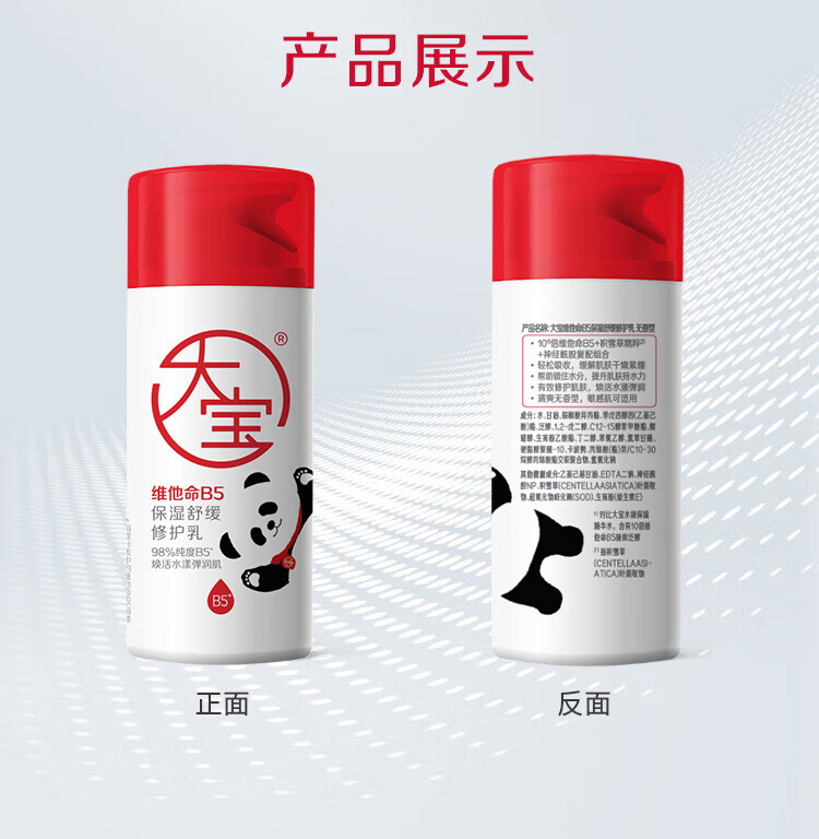 大宝B5保湿舒缓修护乳95ml 高纯B5积雪草舒缓稳固屏障护肤品熊猫IP款