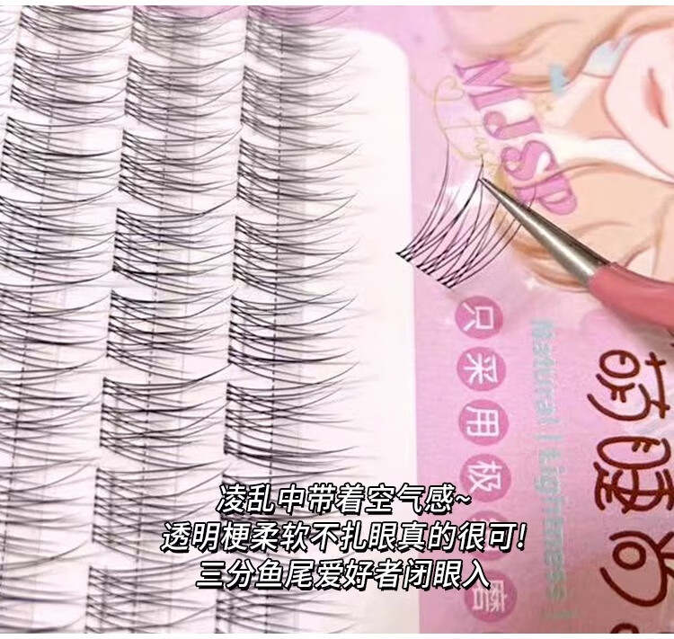 萌睫尚品假睫毛眼单簇女自然款透明梗鱼尾分段式懒人三部曲 10排+胶水