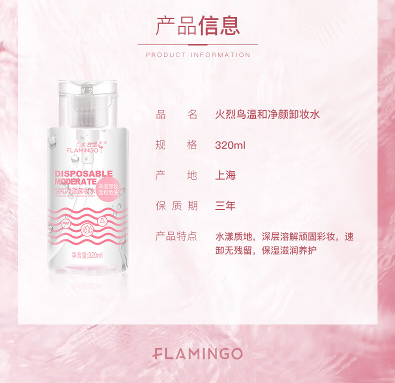 火烈鸟卸妆水温和净颜女士清洁脸部舒缓温和不刺激清洁卸妆液按压瓶 卸妆100ML