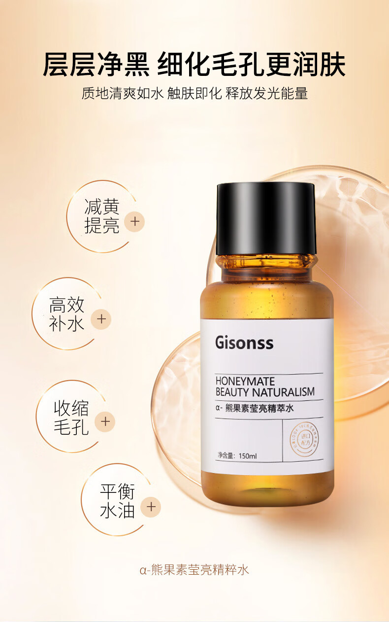 beauty notes熊果苷精粹水熬夜发光水提亮肤色紧致修护男女湿敷水150ML