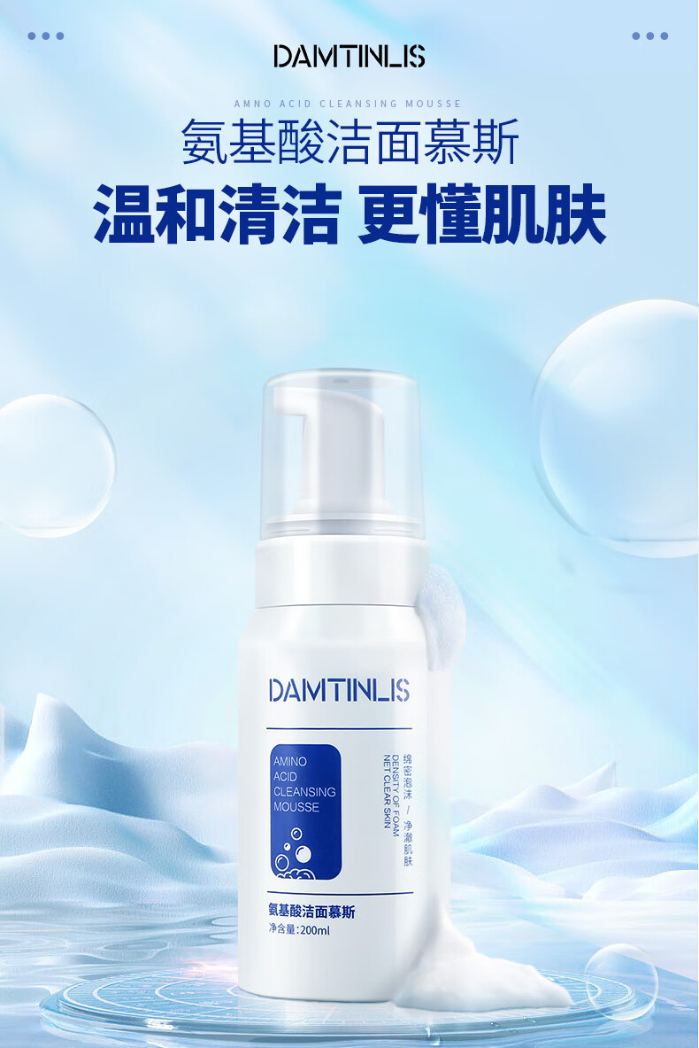 丹丁力诗（DAMTINLIS）氨基酸洁面慕斯200ml 控油泡沫洗面奶 清爽保湿洁面乳温和清洁