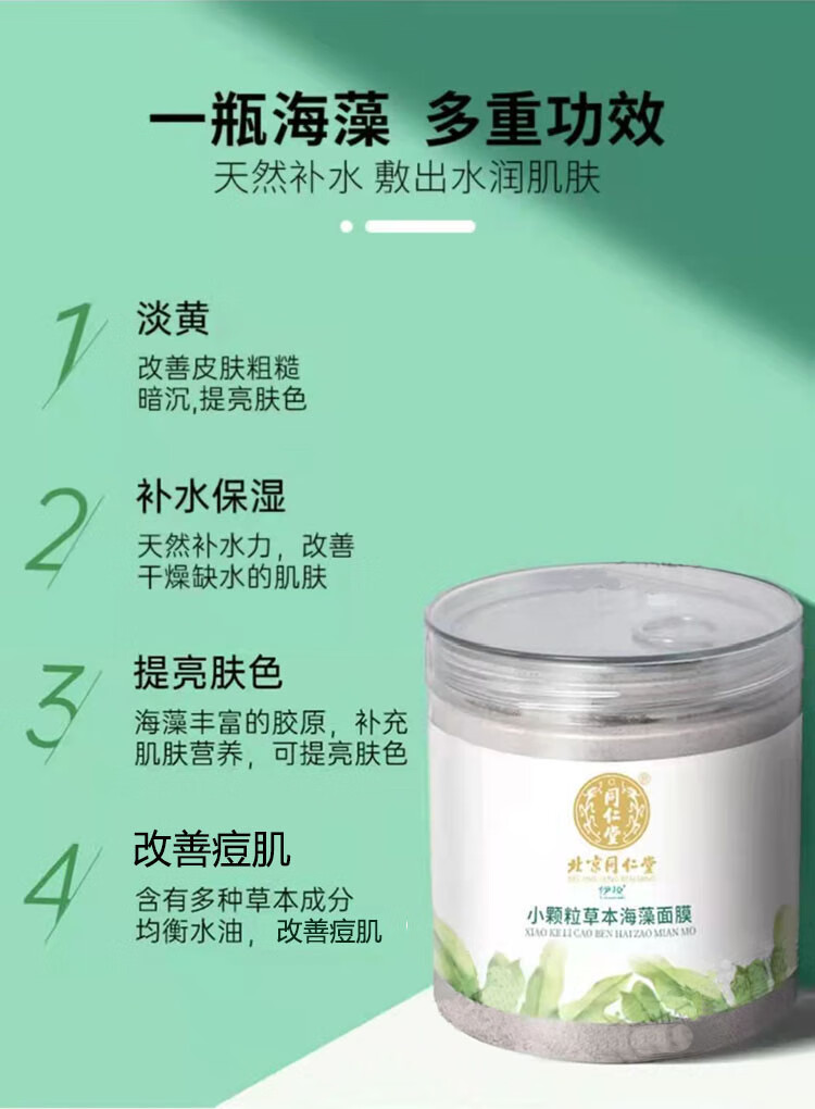 同仁堂七子白草本海藻面膜天然小颗粒补水保湿控油收缩毛孔男女面膜250g