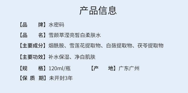 水密码雪颜萃滢亮皙白柔肤水120ml化妆护肤平衡锁水控油爽肤提亮肤色